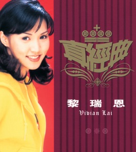 真经典: 黎瑞恩