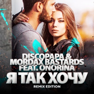 Я так хочу (feat. Onorina) [Remix Edition] - Single