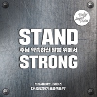 주님 약속하신 말씀 위에서 (Live) - Single - 브리지임팩트