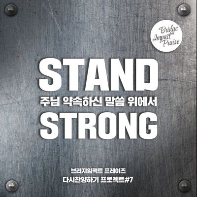 주님 약속하신 말씀 위에서 (Live) - Single