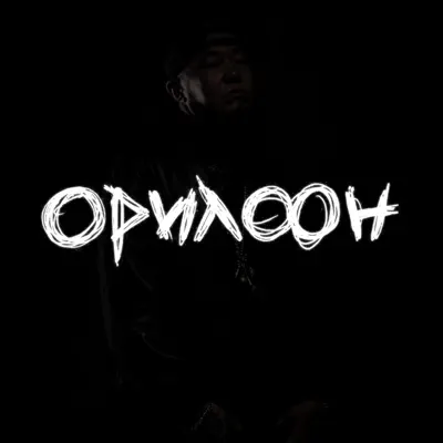 Listen to Oriloon - Single by Big Gee