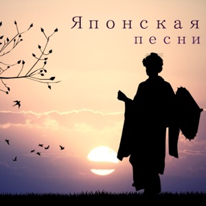 Японская песни - Концентрация и медитация релаксация музыка для сна