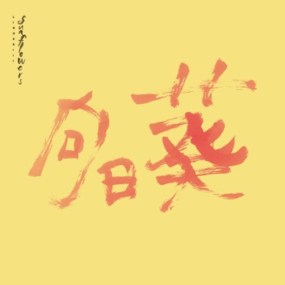 Sunflowers - Single