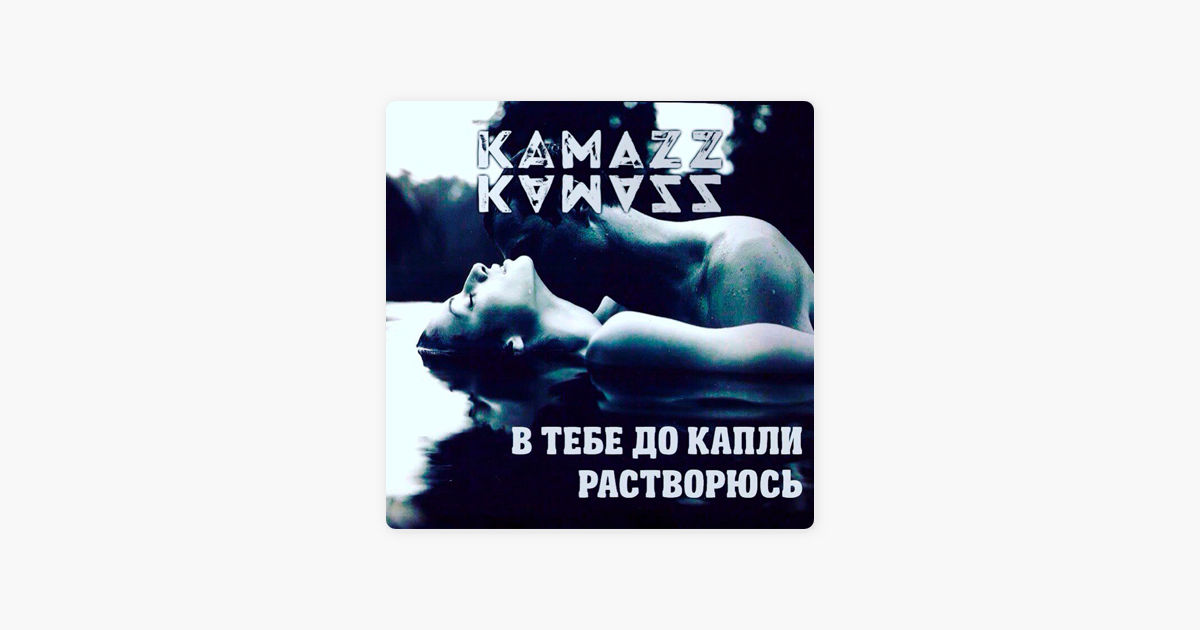 В ТЕБЕ ДО КАПЛИ РАСТВОРЮСЬ KAMAZZ СКАЧАТЬ БЕСПЛАТНО В ТЕБЕ ДО КАПЛИ РАСТВОРЮСЬ KAMAZZ СКАЧАТЬ БЕСПЛАТНО