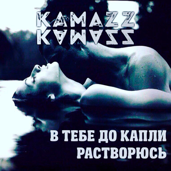 КАМАЗ ПЕСНЯ В ТЕБЕ ДО КАПЛИ РАСТВОРЮСЬ СКАЧАТЬ БЕСПЛАТНО КАМАЗ ПЕСНЯ В ТЕБЕ ДО КАПЛИ РАСТВОРЮСЬ СКАЧАТЬ БЕСПЛАТНО