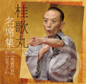 桂歌丸 名席集 ⑩ 蒟蒻問答/お見立て
