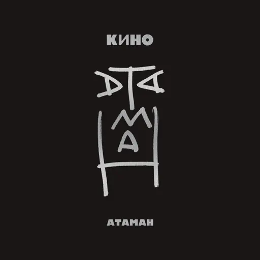 Атаман cover