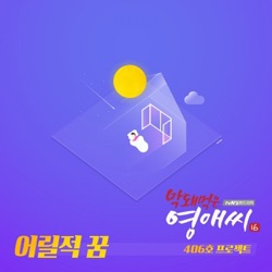 406 Project - 어릴적 꿈