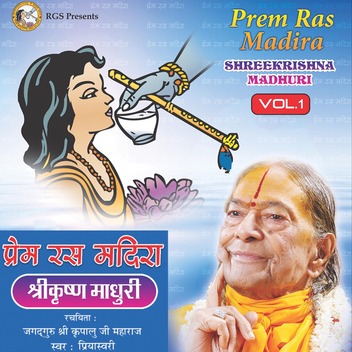 ‎Prem Ras Madira (Shri Krishn Madhuri), Vol. 1 - Album by Priyaswari ...