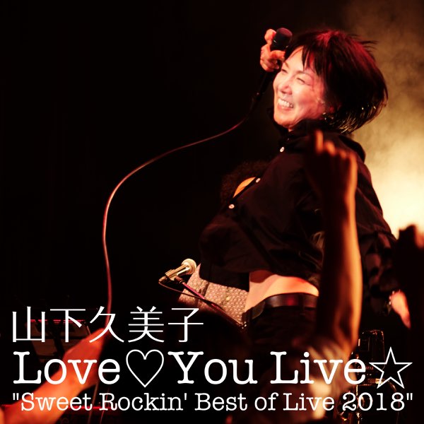 Amazon.co.jp: 山下久美子 Love You Live “Sweet Rockin' Best
