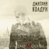 КОЛДУН Дмитрий - По Улицам Москвы