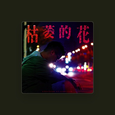 Listen to 史蒂芬, watch music videos, read bio, see tour dates & more!