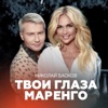 БАСКОВ Николай - Твои Глаза