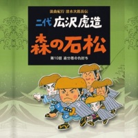 二代広沢虎造