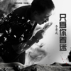 只為你著迷 - 李秉成