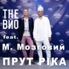 Прут ріка (feat. Микола Мозговий) - Single