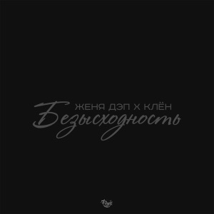 Безысходность (feat. Клён)