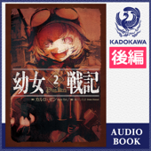 幼女戦記 2 Plus Ultra (後編)