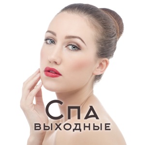 Спа выходные: Успокаивающая музыка, нежные фортепиано, гитара и океанские волны