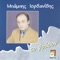 Ego gia tesen ke monon - Mpampis Iordanidis lyrics