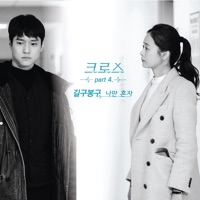 Cross (Original Television Soundtrack), Pt. 4 - Single - GB9