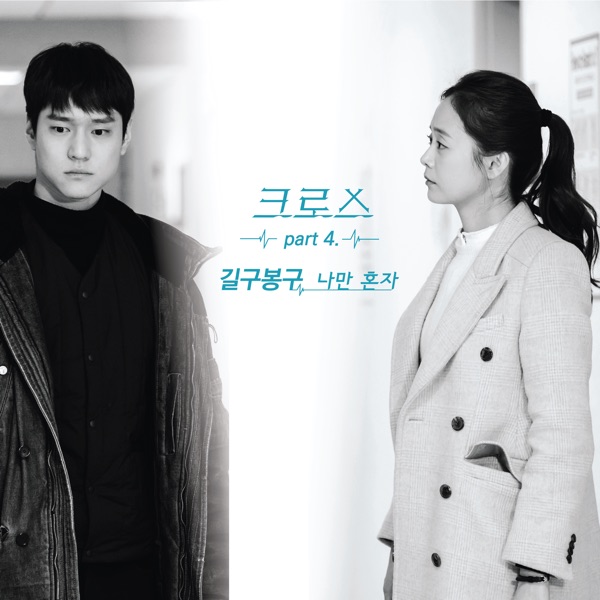Cross (Original Television Soundtrack), Pt. 4 - Single