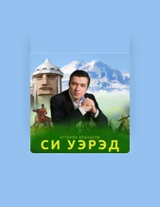 Астемир Апанасов: песни, клипы, биография, даты выступлений и многое другое.