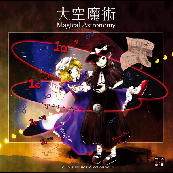 大空魔術 ~ Magical Astronomy - 上海アリス幻樂団のアルバム