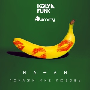 Natan Покажи мне любовь (Kolya Funk, Temmy Remix)
