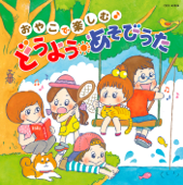 コロムビアキッズ おやこで楽しむ♪ どうよう・あそびうた