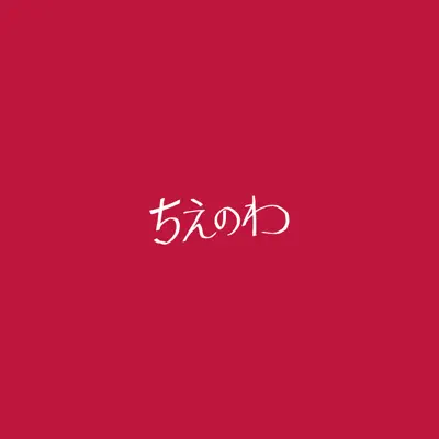 Chienowa - EP - Tokyo Ska Paradise Orchestra