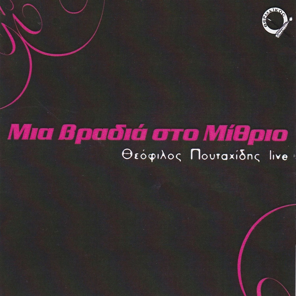 Pegadi stratan - Album by Theofilos Poutahidis - Apple Music