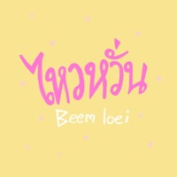 ไหวหวั่น - Single - Beem Loei