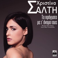 Ta Pragmata Me T' Onoma Tous - Single - Christina Salti