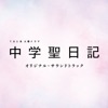Chugakusei Nikki (Original Soundtrack)