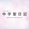 Chugakusei Nikki (Original Soundtrack) - 小瀬村晶/信澤宣明