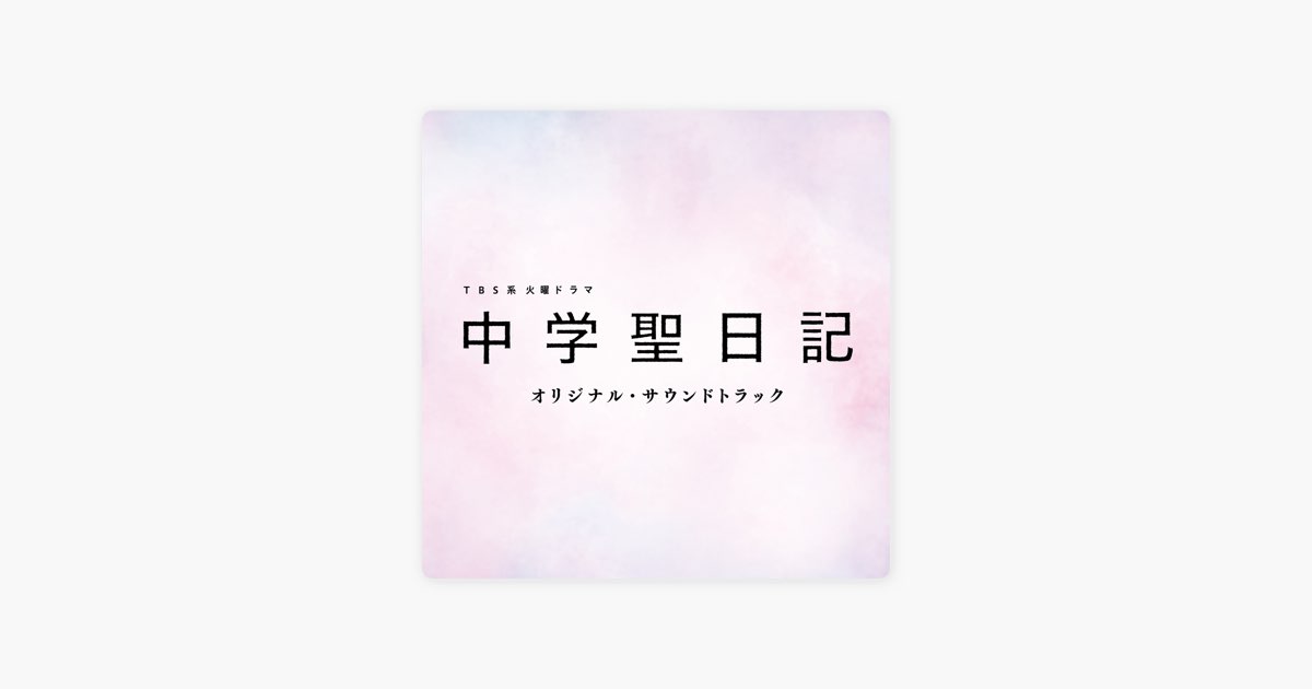 TBS系 火曜ドラマ「中学聖日記」オリジナル・サウンドトラック - 小瀬