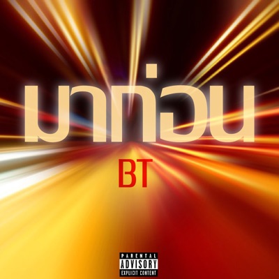 มาก่อน - Single