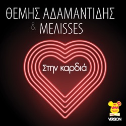 Themis Adamantidis - Stin Kardia