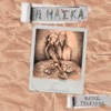 Ηλίας Γκικάκης - Τα Θέλω Σου
