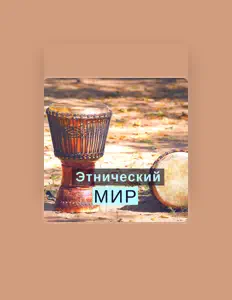 Hör dir Медитации Оазис an, schau dir Musikvideos an, lies die Biografie, finde Tourdaten und mehr!