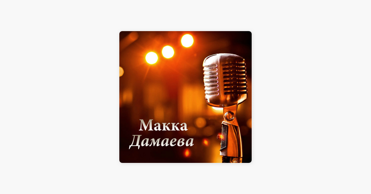 МАККА ДАМАЕВА ВСЕ ПЕСНИ СКАЧАТЬ БЕСПЛАТНО МАККА ДАМАЕВА ВСЕ ПЕСНИ СКАЧАТЬ БЕСПЛАТНО