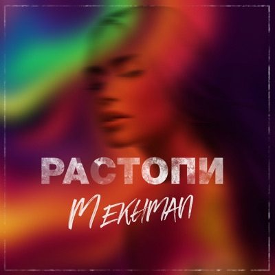 Растопи - Single