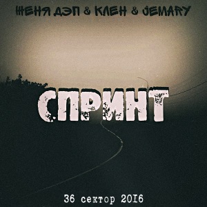 Засыпай