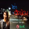 นี วิภาวี - ไสว่าฮักน้อง
