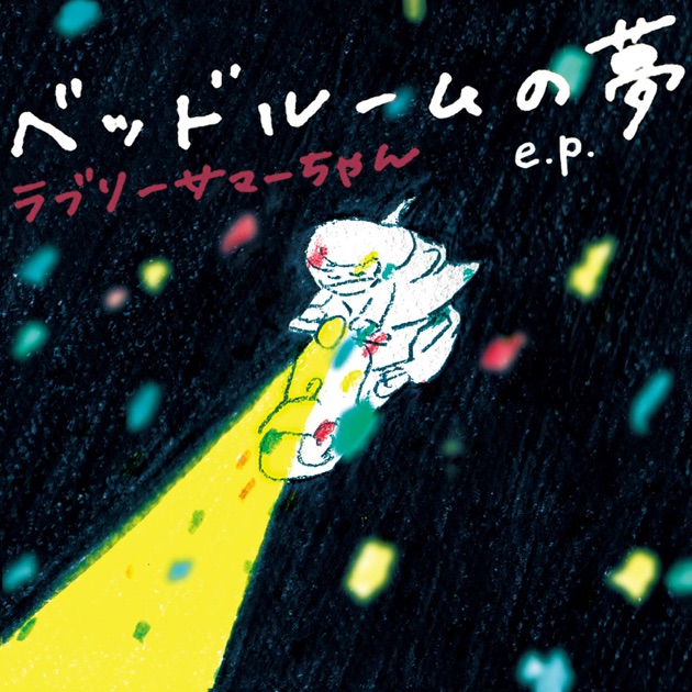 ラブリーサマーちゃん – THE THIRD SUMMER OF LOVE | レコードの