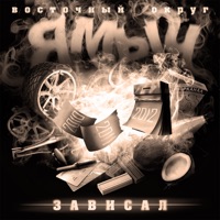 Зависал - Ямыч Восточный Округ