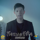 คือหมดหัวใจ (From "What The Duck The Series") - Boy Sompob