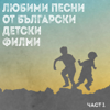 Оставете ни да играем (от "Изпити по никое време") - Нестинари
