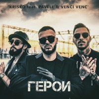 Geroi (feat. Pavell & Venci Venc') - Single - Krisko